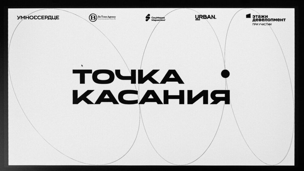 «Точка касания» в Перми - медиатека Urban