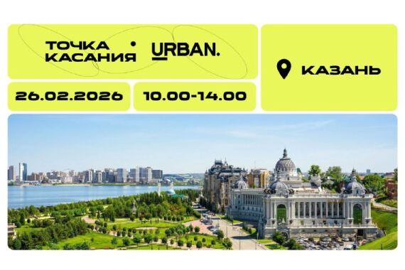 Мероприятие Urban - Точка касания: Казань