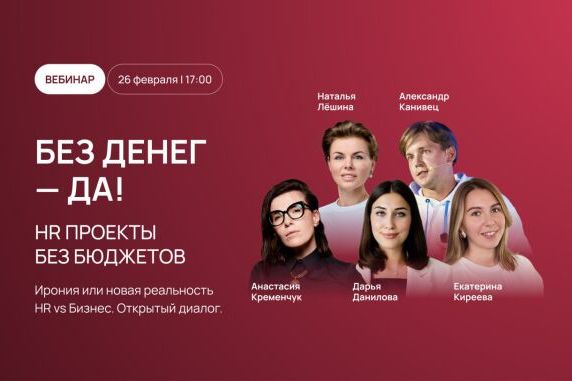 Мероприятие Urban - Вебинар по HR: hr проекты без бюджетов