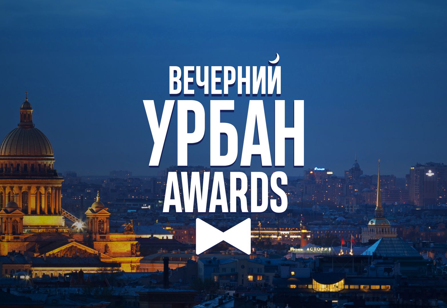 11 Федеральная премия Urban 2019