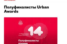 Премия Urban