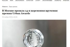 Премия Urban
