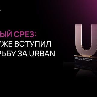 Премия Urban