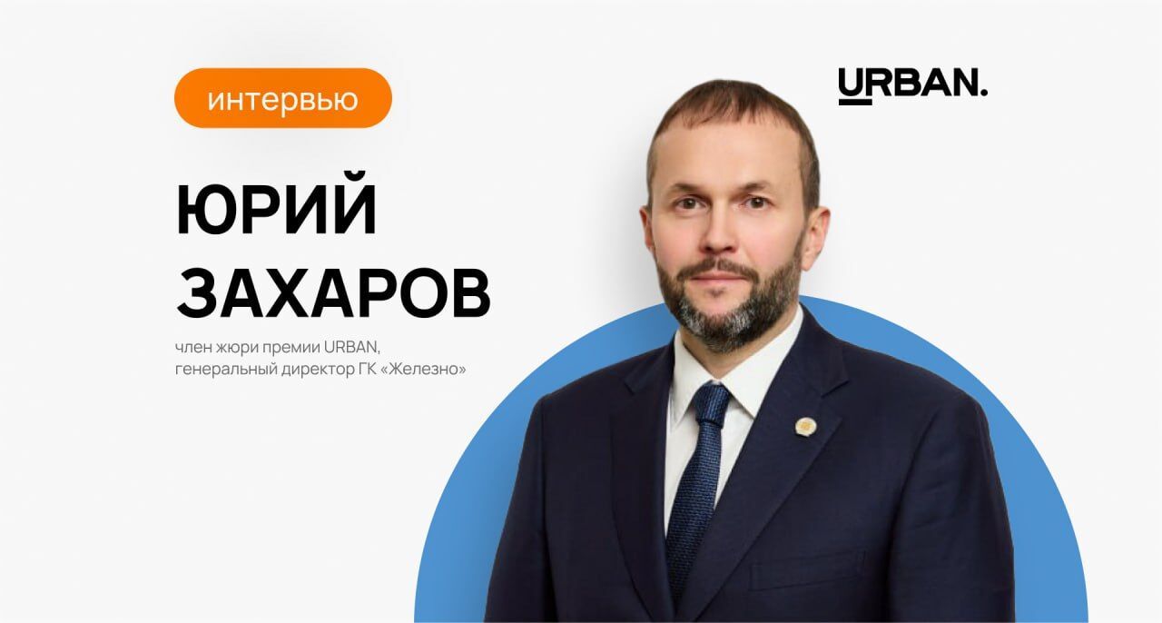 Архитектура со смыслом: Юрий Захаров о философии «Железно» и цифровизации в девелопменте