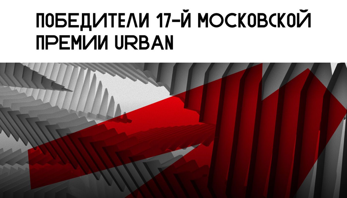Отказаться от шаблона и победить: итоги XVII Московской премии Urban