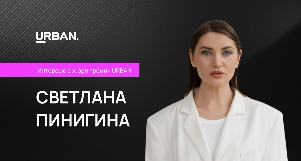 Интервью с жюри премии URBAN: Светлана Пинигина
