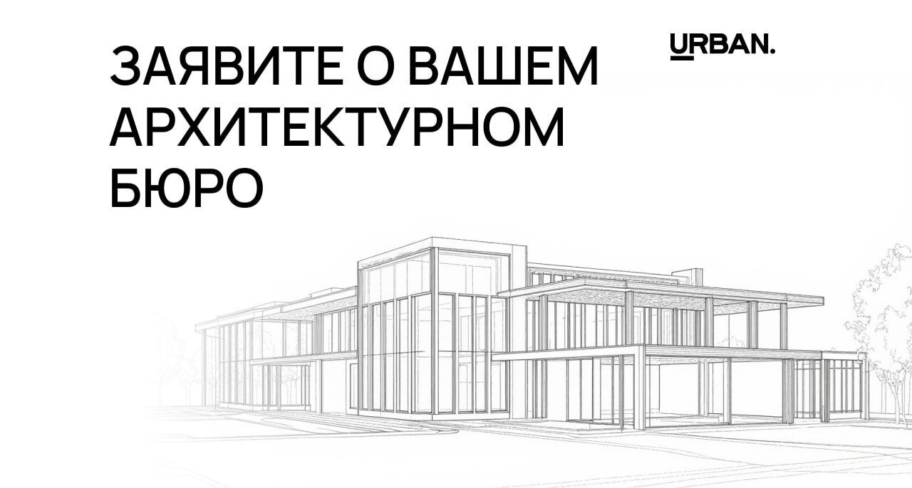 Вы — архитектурное бюро в поиске признания и заказов?