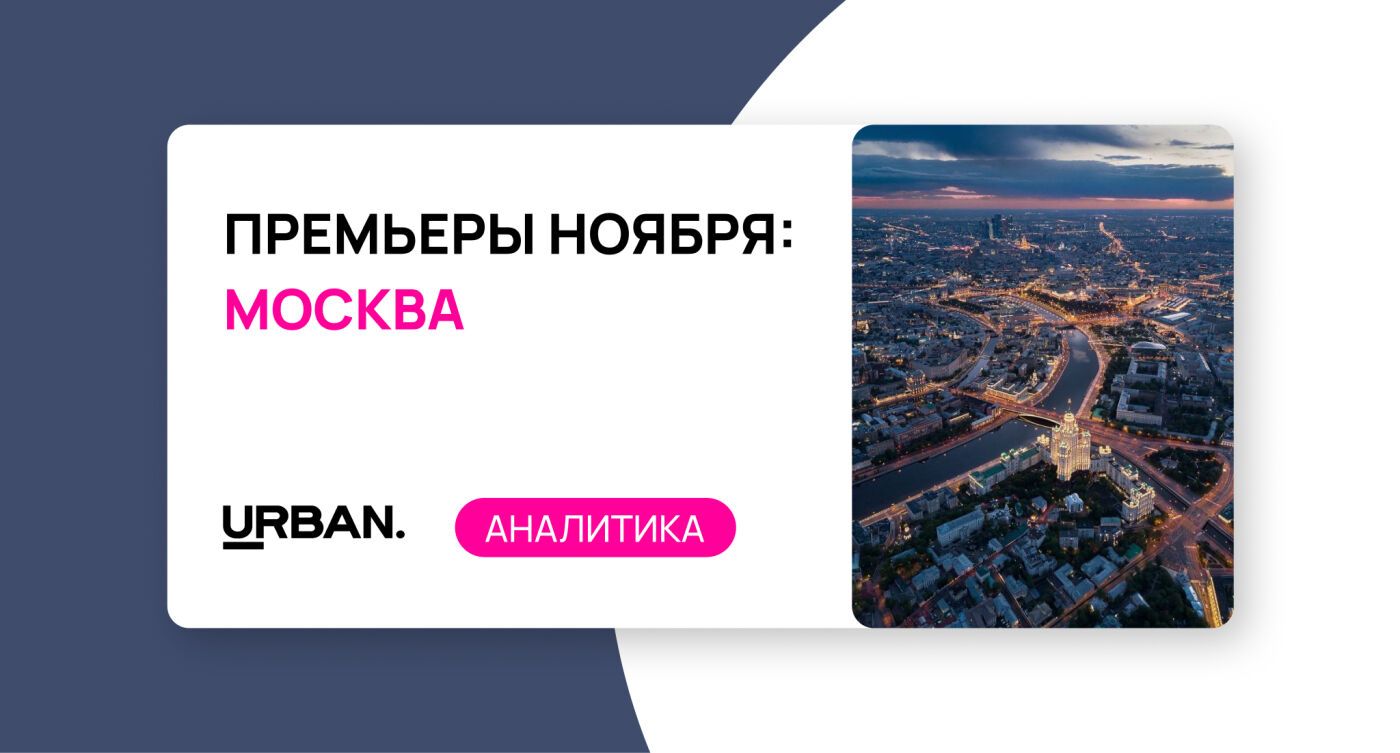Премьеры ноября: четыре новых ЖК на столичном рынке