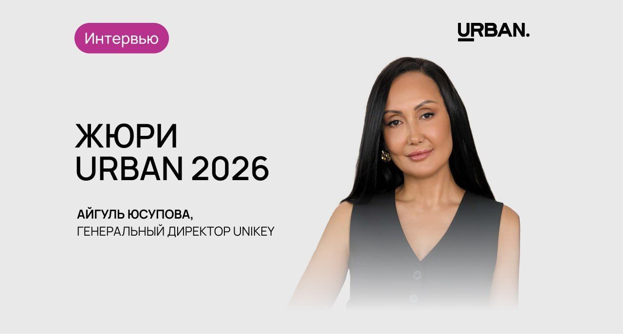 Интервью с членом жюри премии URBAN Айгуль Юсуповой