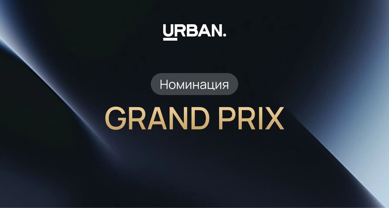 Финалисты GRAND PRIX URBAN AWARDS 2025 определены