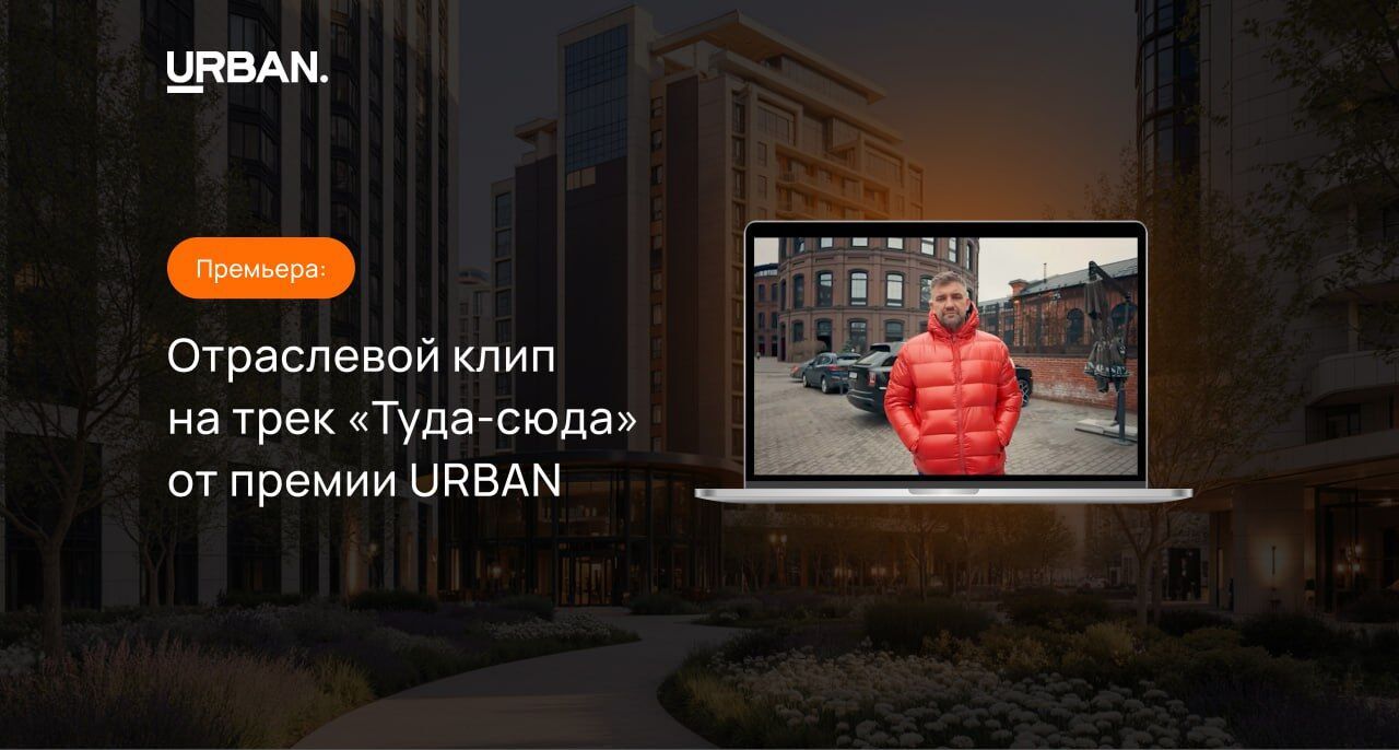 «Туда-сюда»: первый отраслевой клип девелоперов от премии URBAN
