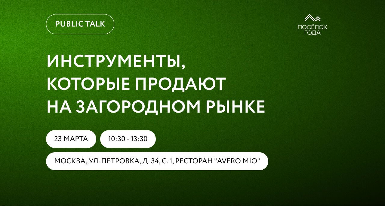 Public talk: что реально продает загородку в 2026?
