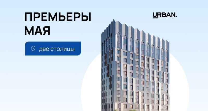 Майские премьеры двух столиц