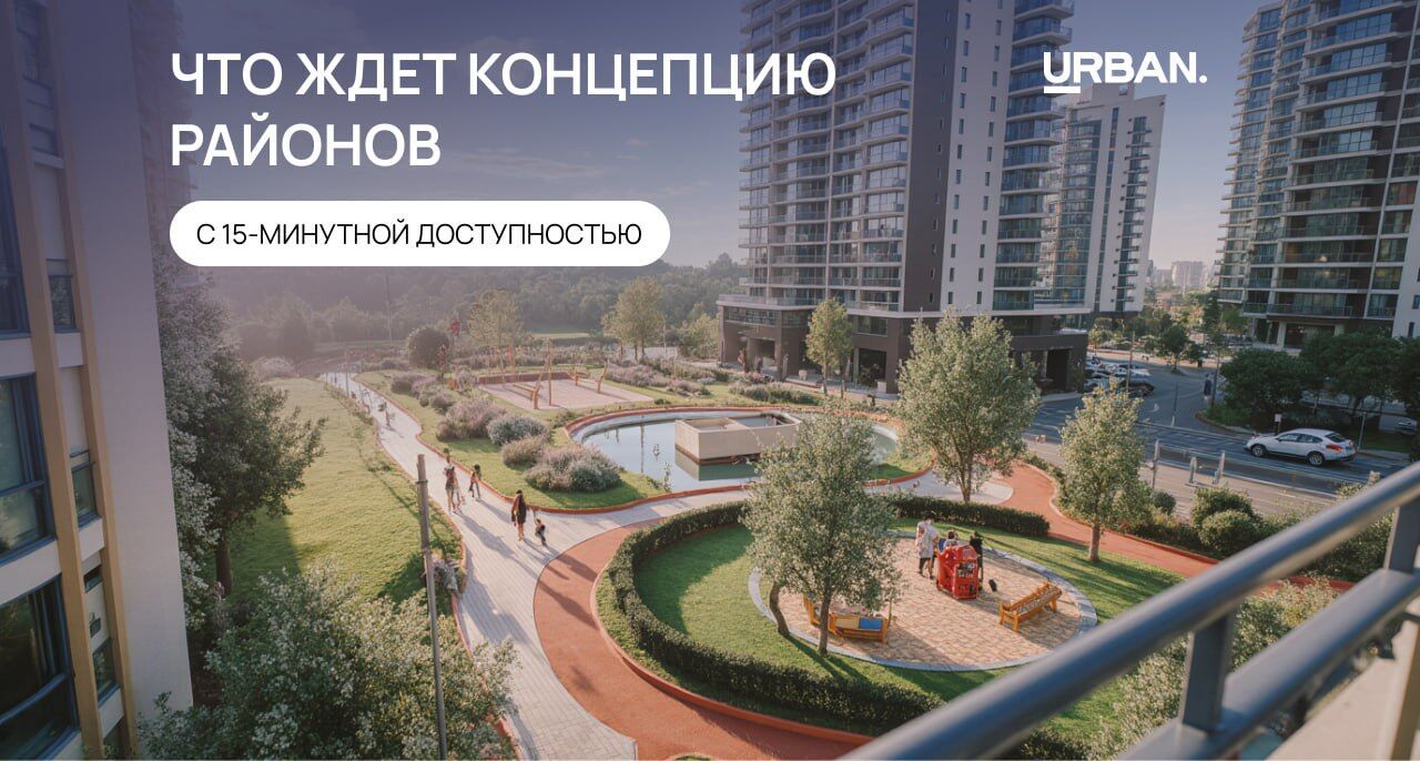 15-минутный город