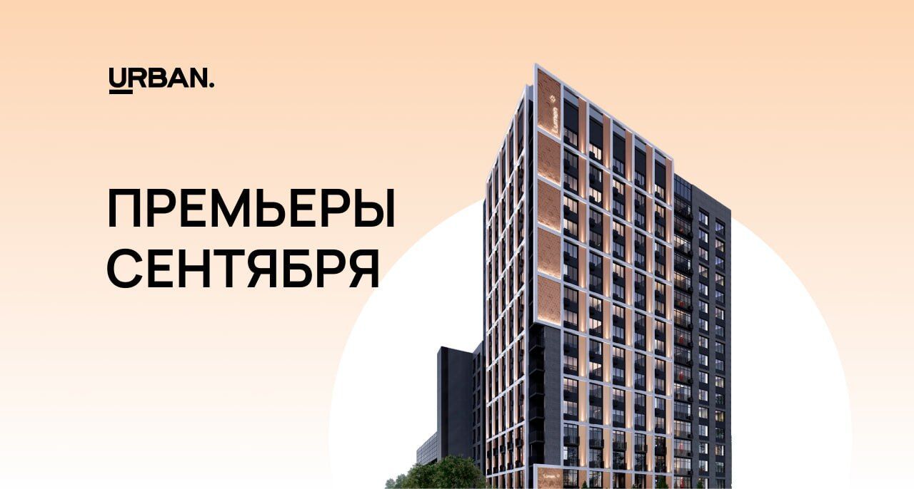 Нетипичные премьеры сентября на рынке новостроек