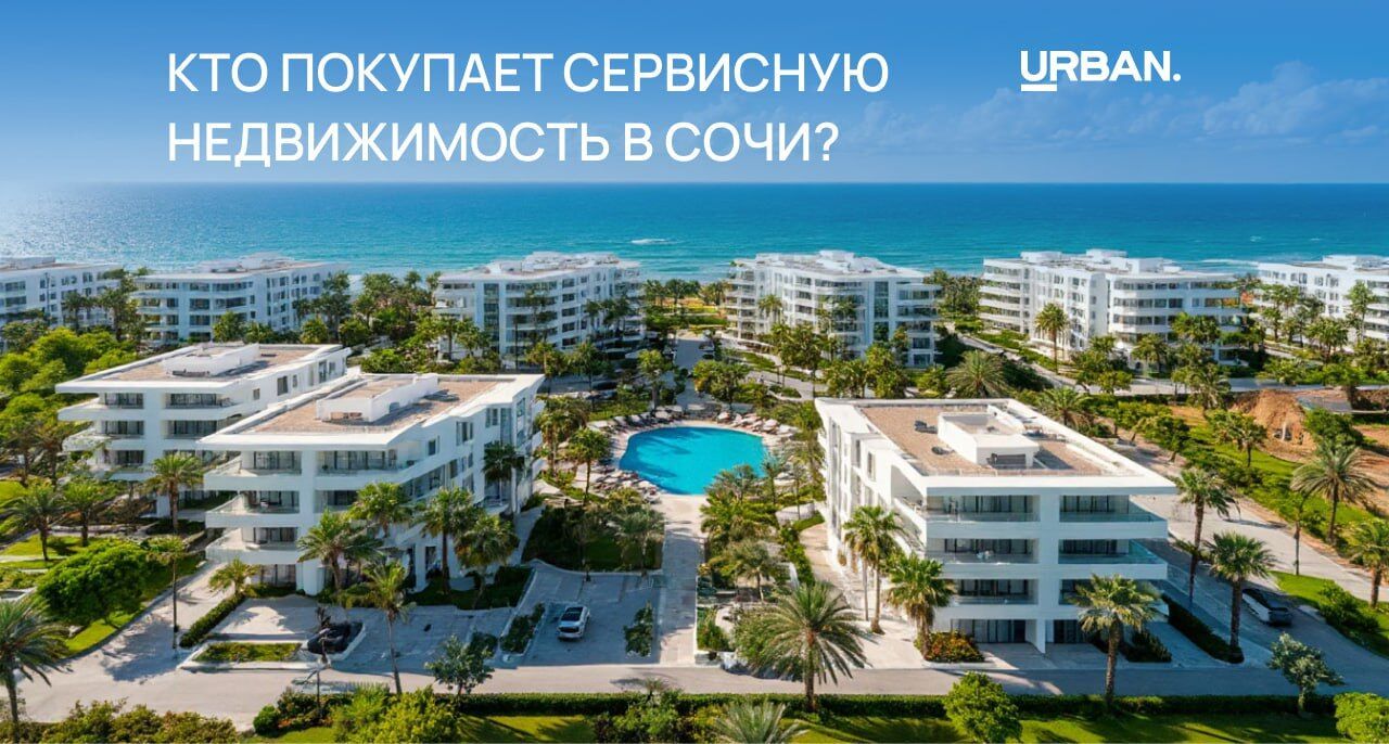 Покупатели сочинских сервисных апартаментов «помолодели» и «оздоровились»