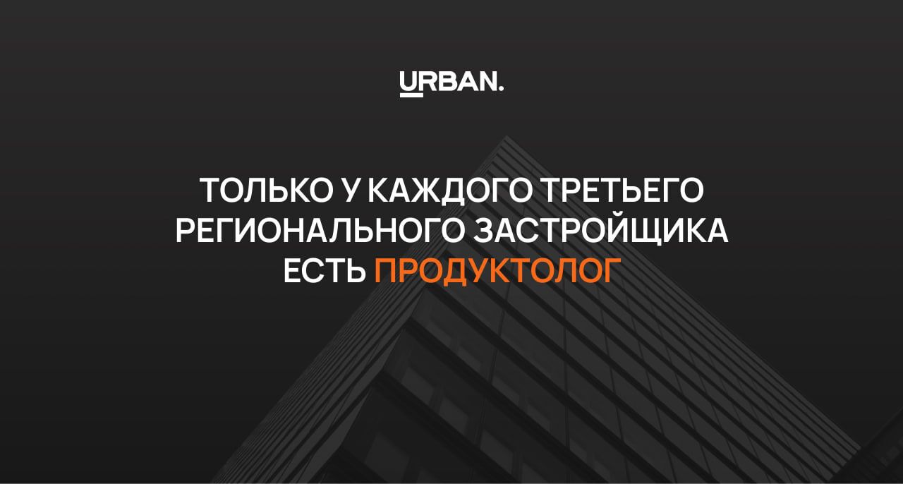 Только у каждого третьего регионального застройщика есть продуктолог