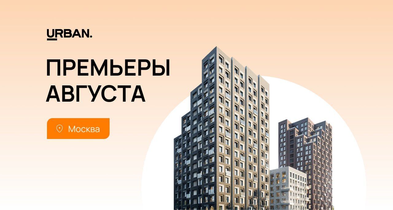 Премьеры августа: Москва