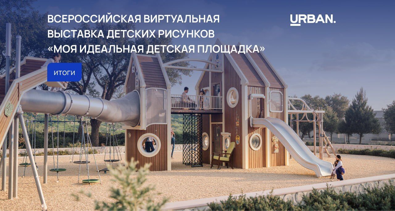 Итоги выставки «Моя идеальная детская площадка»