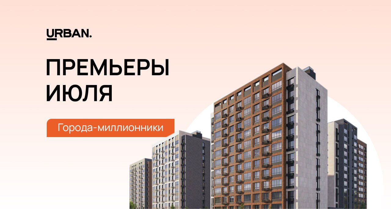 Июльские старты продаж в городах-миллионниках