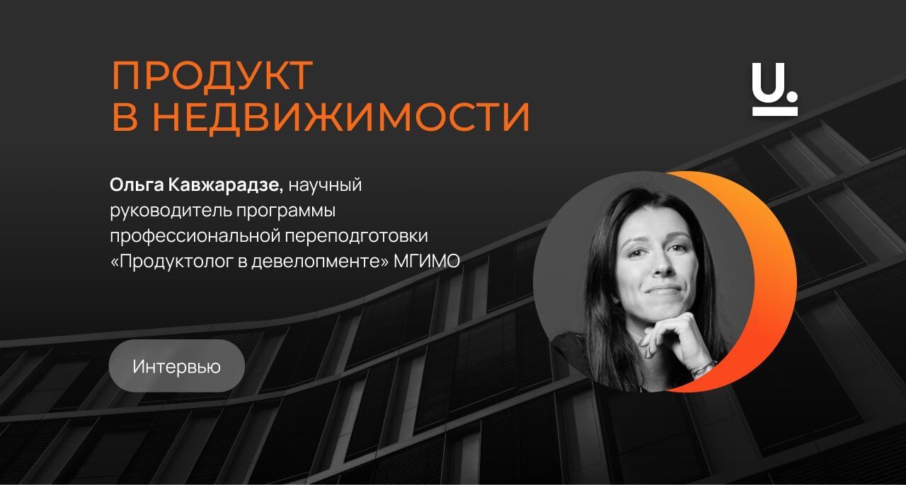 Как создать востребованный девелоперский продукт