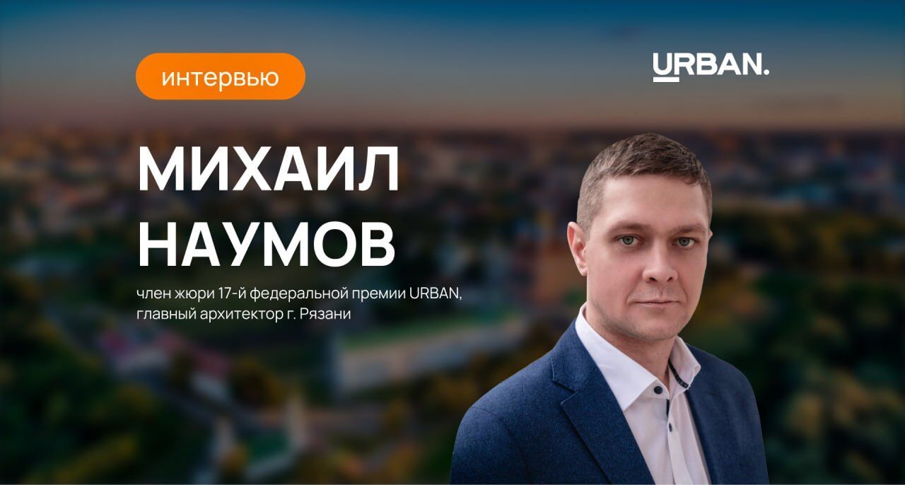 Михаил Наумов о будущем Рязани: баланс истории и современных решений