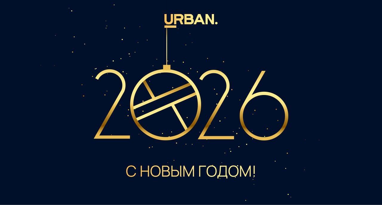 С Новым 2026 годом!