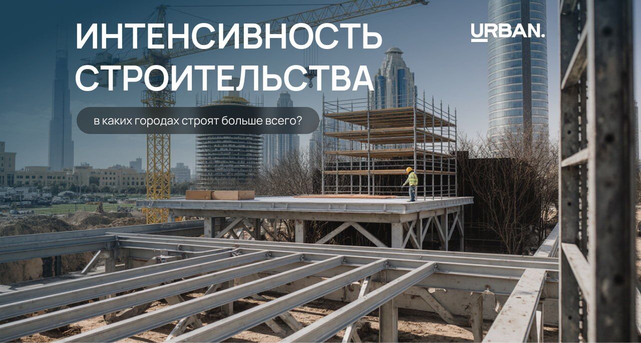 Эксперты премии Urban выяснили, где в России строят больше всего нового жилья