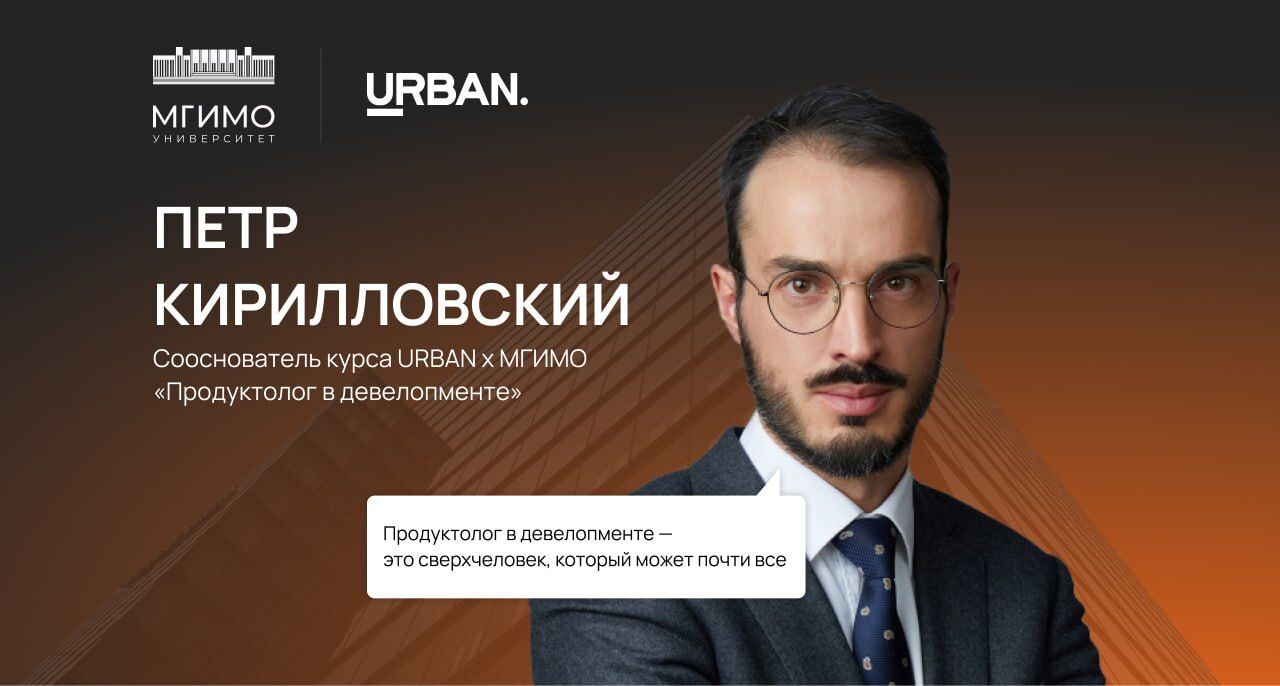 Кто такой продуктолог и почему без него нельзя построить успешный ЖК?