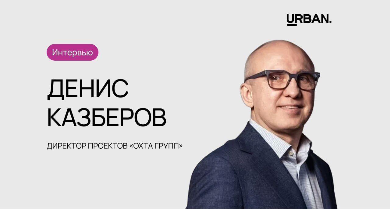 Интервью с членом жюри премии URBAN Денис Казберов