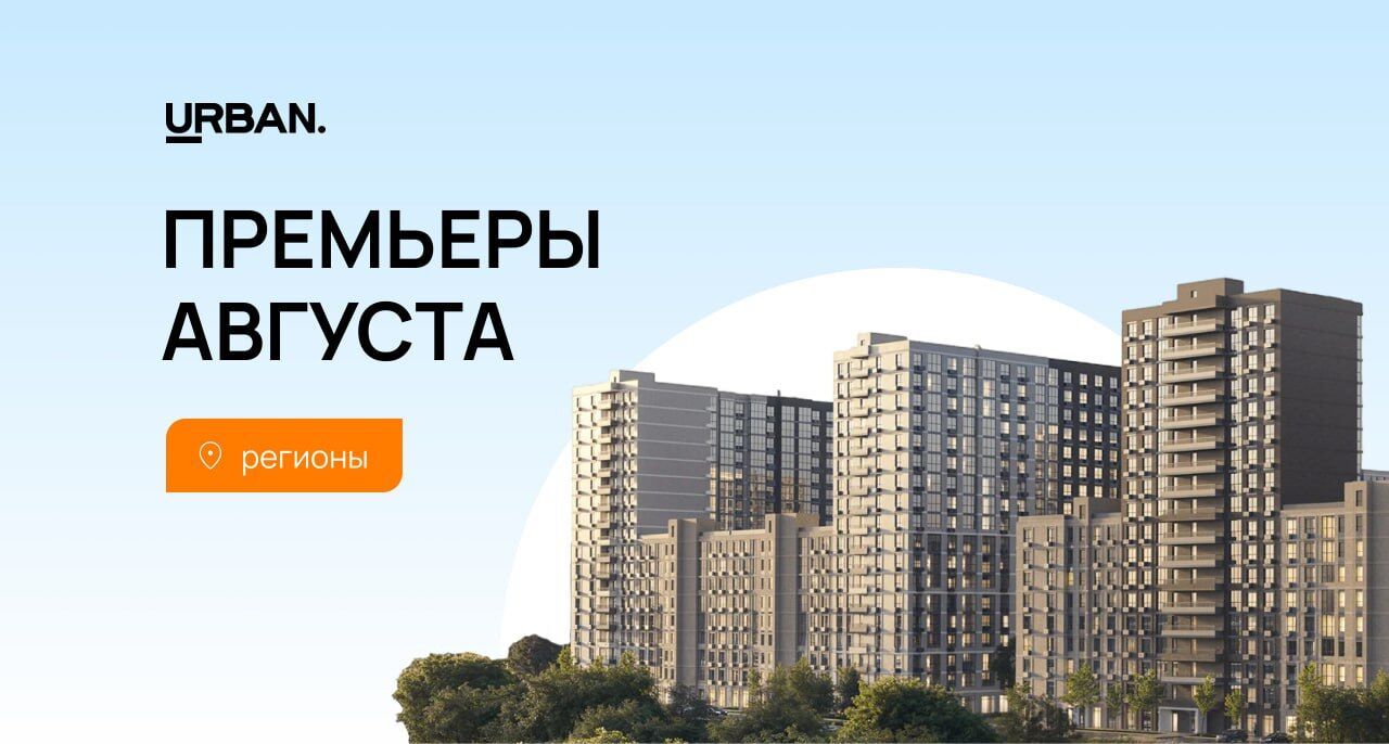 Премьеры августа: регионы