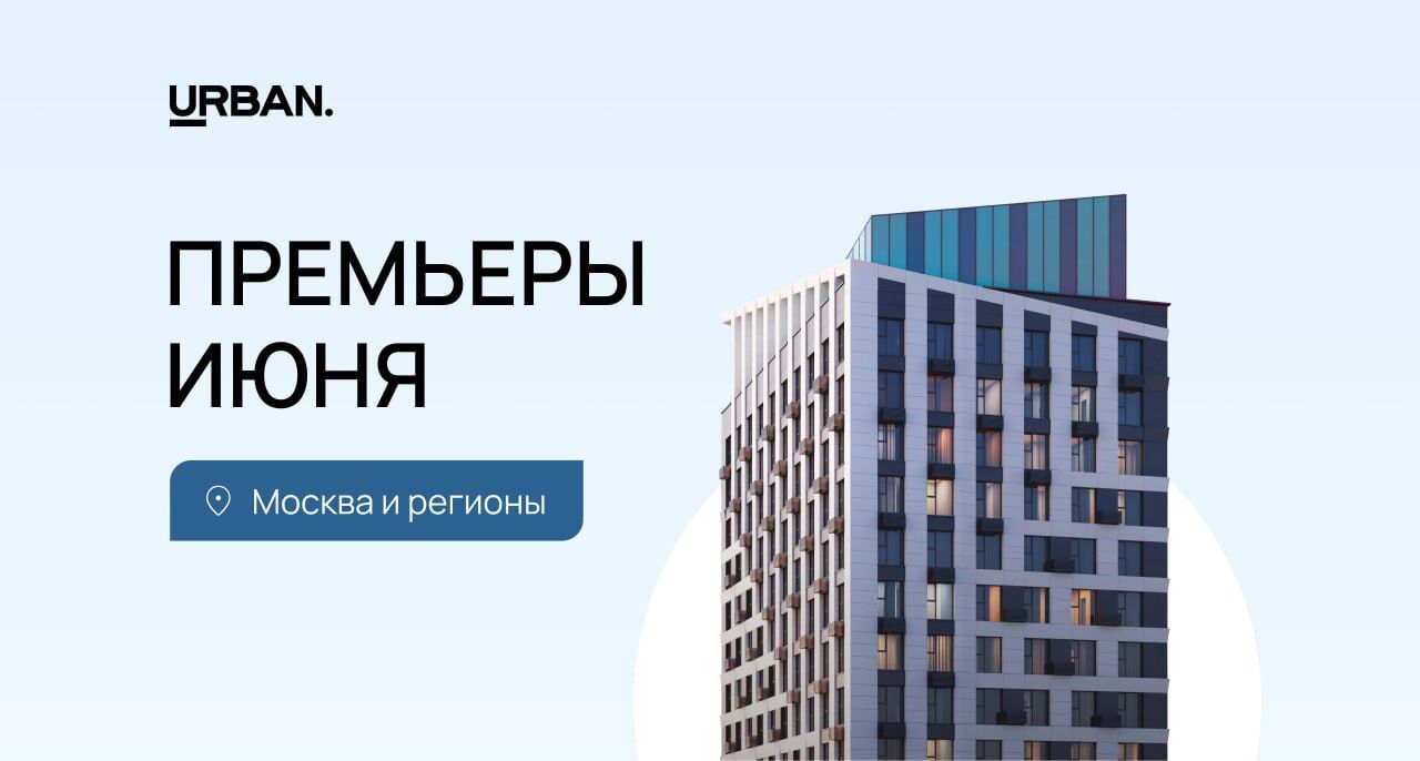 Премьерные новостройки июня
