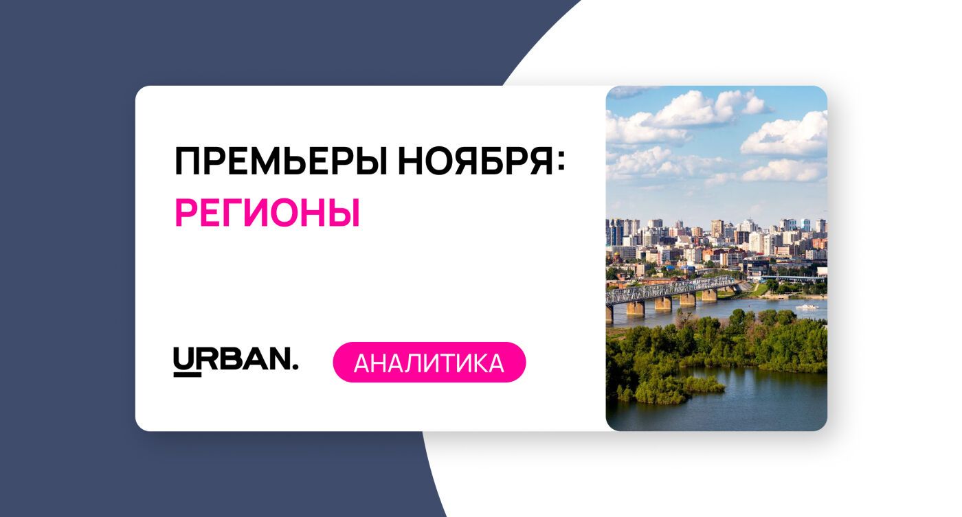 Премьеры ноября: пять новых ЖК в регионах