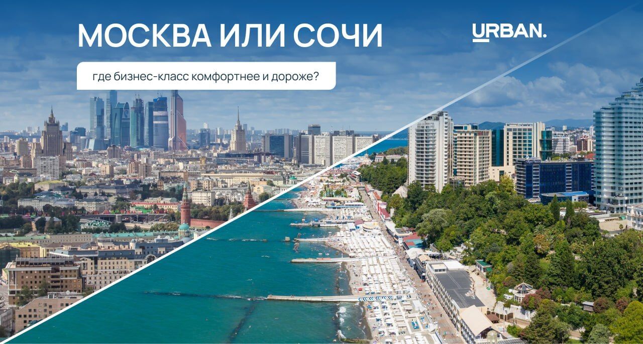 Сочинский бизнес-класс “обошел” столичный