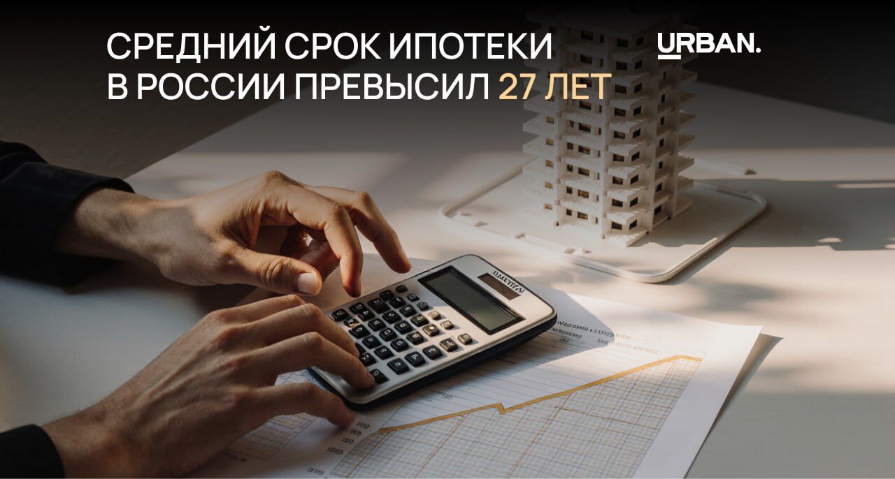 Средний срок ипотеки в России превысил 27 лет