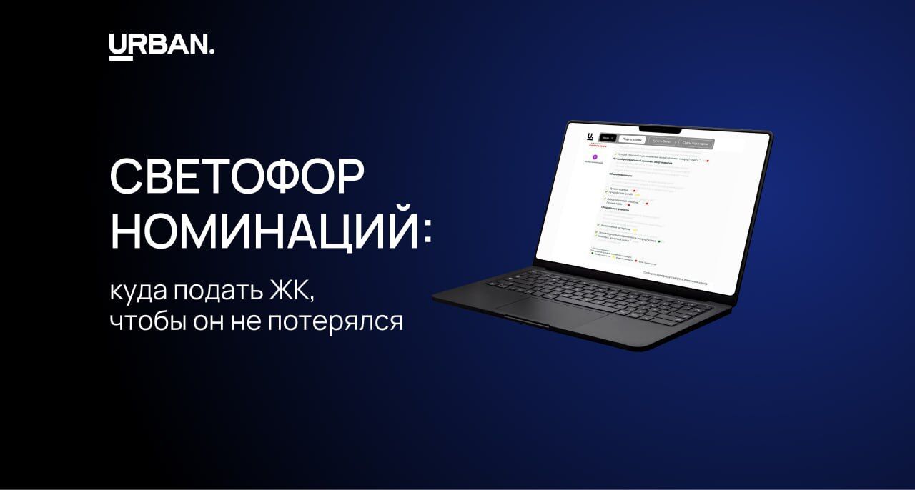 Светофор номинаций Urban