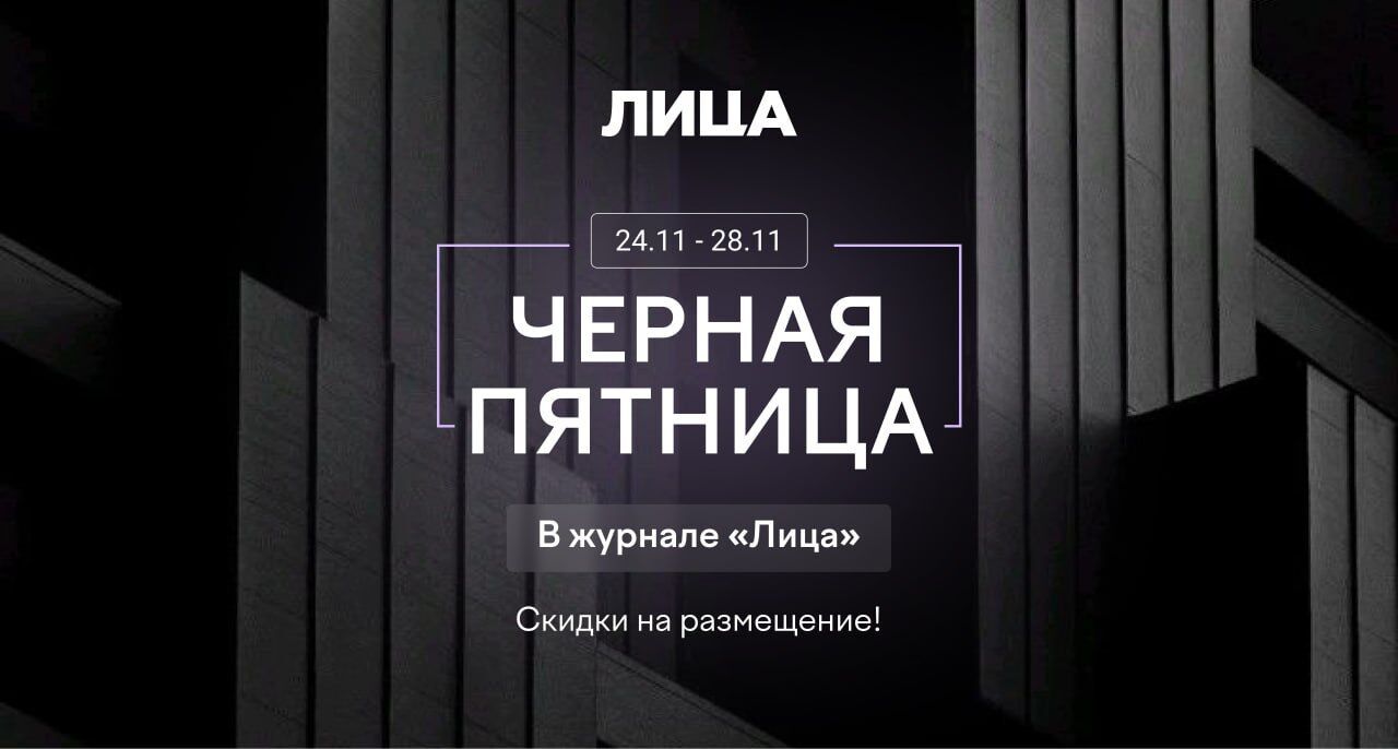 Черная пятница в журнале «Лица»: скидки на размещение!