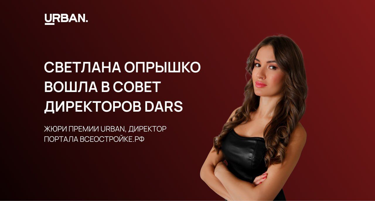 Светлана Опрышко вошла в Совет директоров в компании DARS