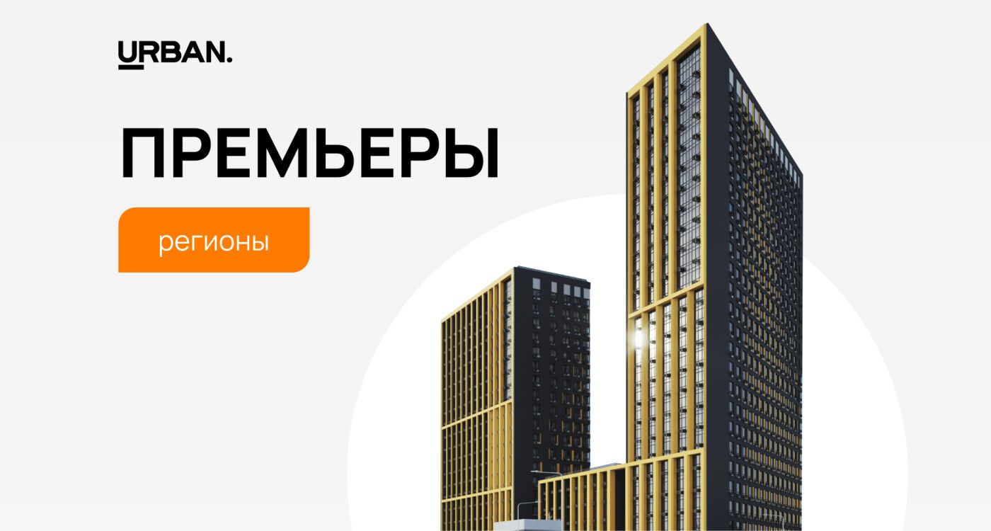 Региональные рынки новостроек пополнились 500 тыс.кв. м жилья