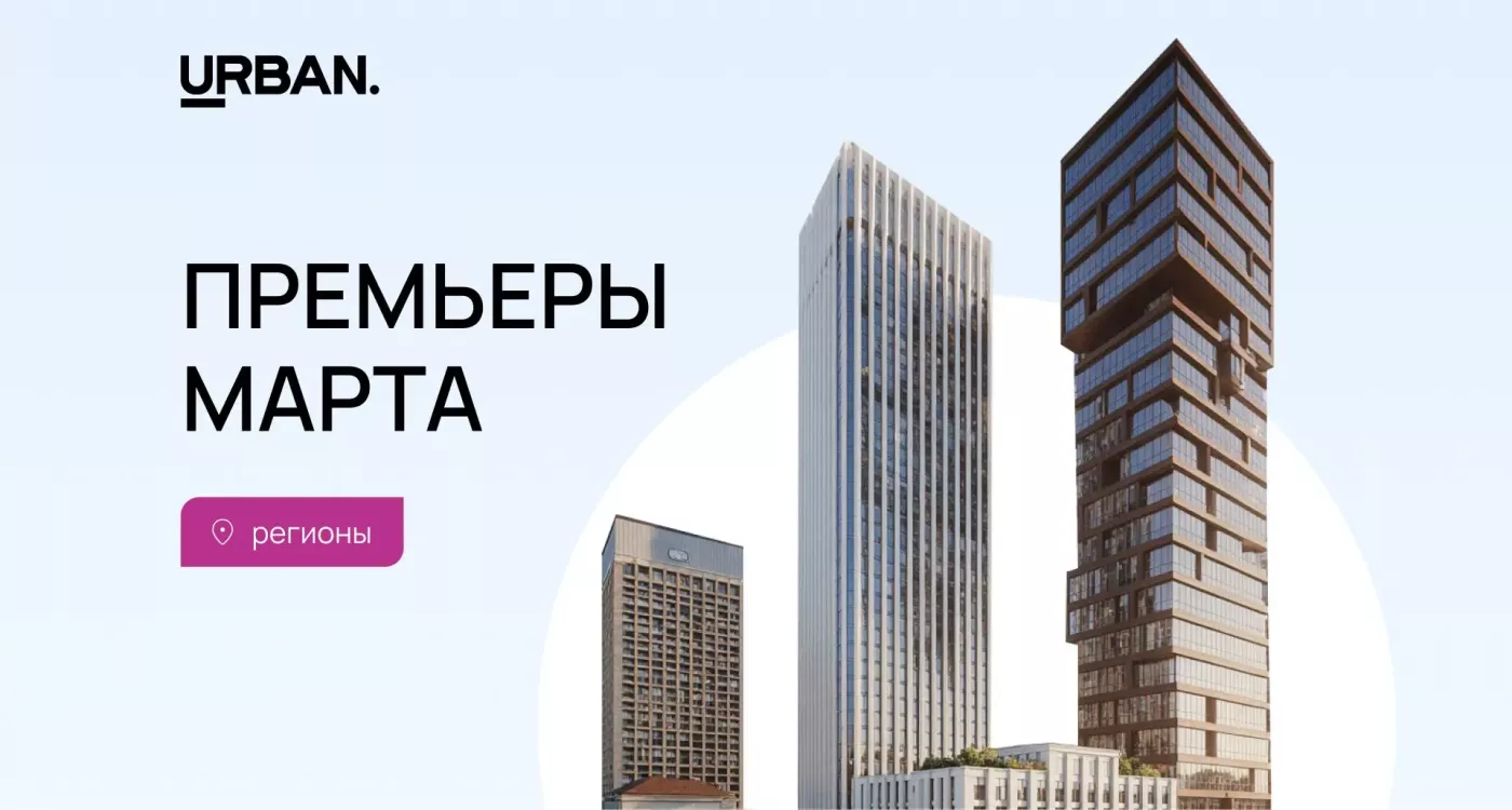 Премьеры марта: в регионах вышло в два раза меньше предложения, чем в феврале