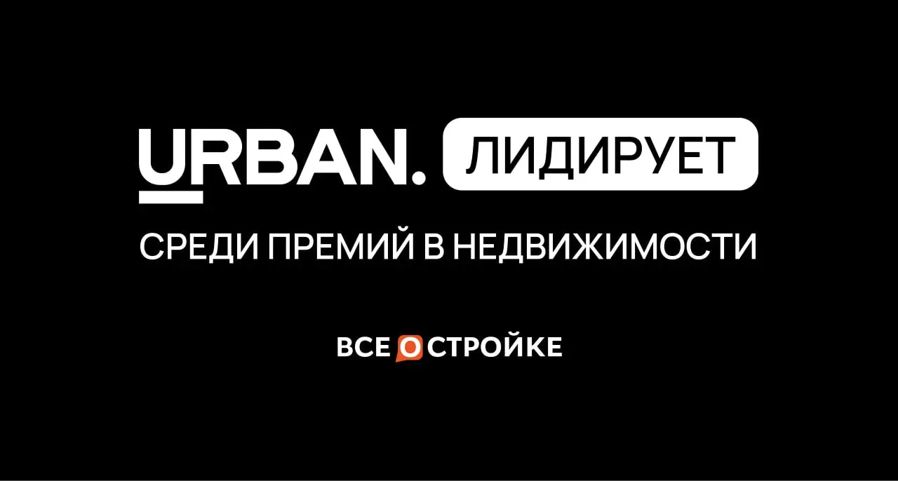 Премия URBAN лидирует в списке лучших премий недвижимости России