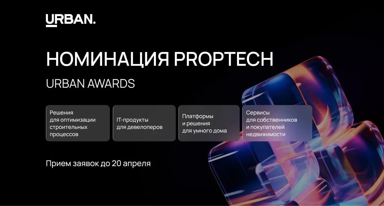 URBAN завершает прием заявок на номинацию PropTech