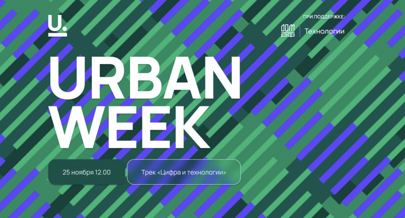 Градостроительный комплекс Москвы представит опыт цифровизации на URBAN WEEK 2025