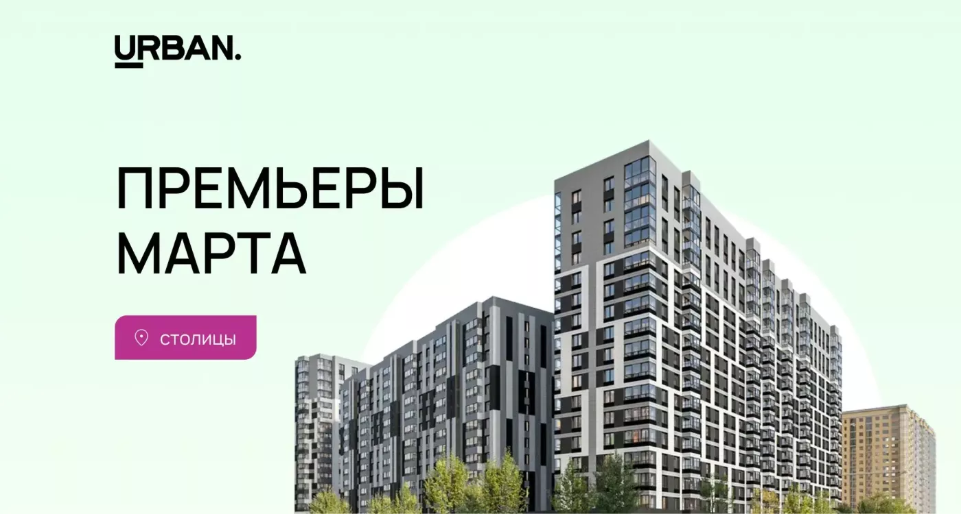 Мартовские новинки: в Санкт-Петербурге вышло в 2 раза больше новостроек, чем в Москве